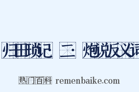 归田琐记·二·炮说反义词是什么意思的图片